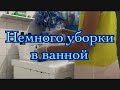 Немного уборки в ванной