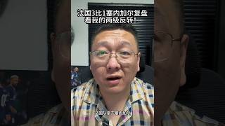 法国3比1塞内加尔赛后复盘，看我的两级反转