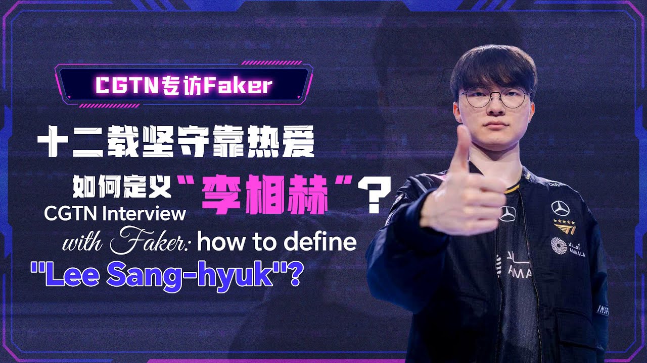 Интервью CGTN с Faker: Как определить «Ли Сан Хёка»?
