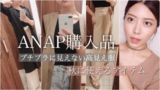 【秋服購入品】高見えするプチプラの洋服とアクセサリーを紹介♡実際に着てみる！【ANAP(アナップ)オンライン】｜mizuki channel