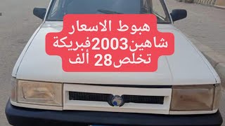 هبوط في الاسعار شاهين 2003 فبريكة دواخل بسعرلن يتكرر