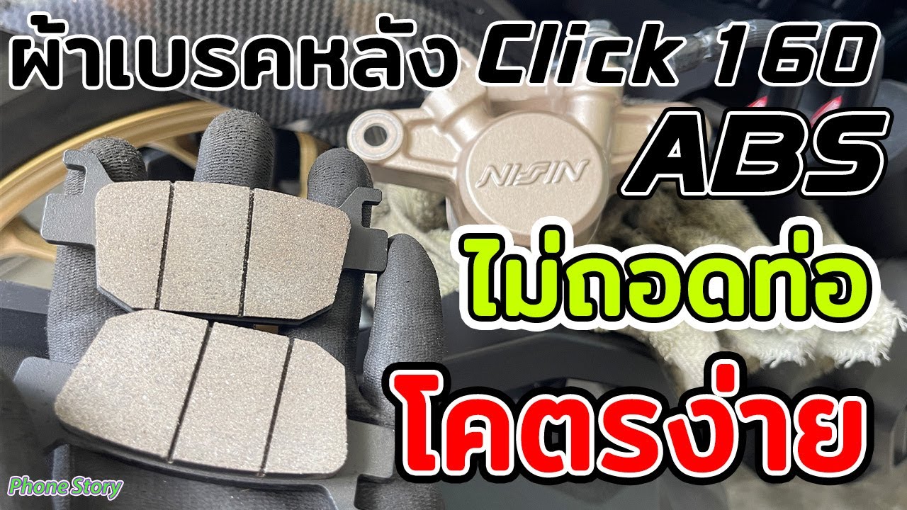 Как заменить задние тормозные колодки на заднем дисковом тормозе Click 160 ABS, не снимая трубку....