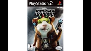 G-Force Миссия Дарвина Sony Playstation 2 прохождение #3 first run Попытка  завладеть ключ картой