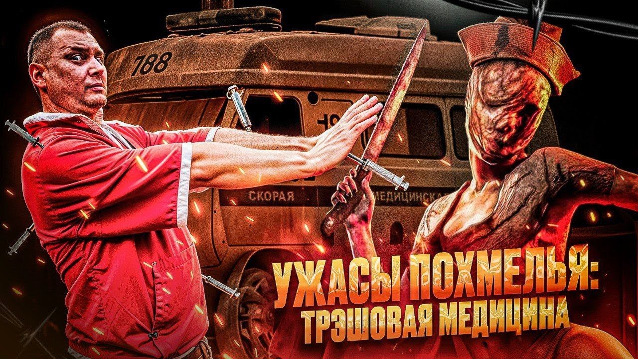 Ужасы похмелья: Трэшовая медицина