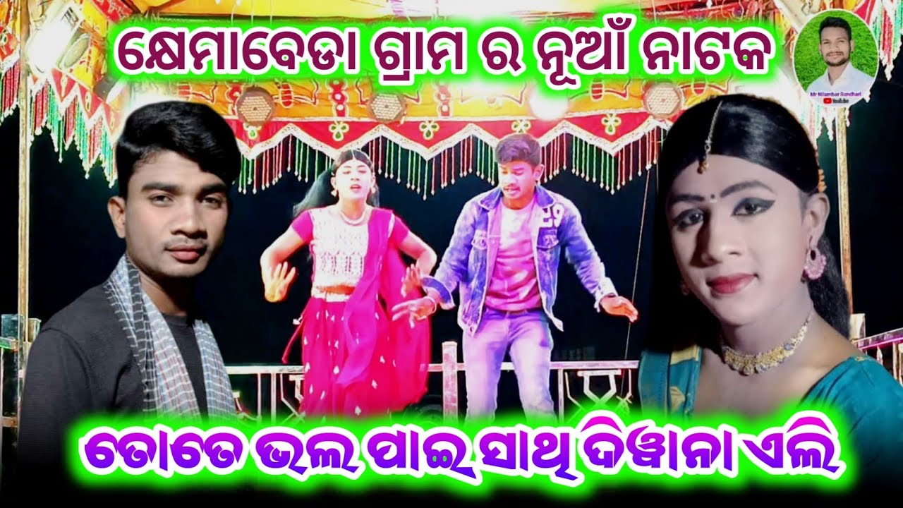 ତୋତେ ଭଲ ପାଇ ସାଥି ଦିୱାନା ଏଲି ଦିୱାନା.. ll Karna new natok ll 8455012299 ll #dance