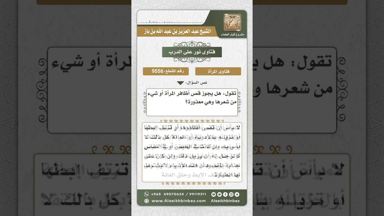 9556 -  حكم قص المرأة شعر رأسها وتقليم أظفارها حال حيضها -  نور على الدرب
