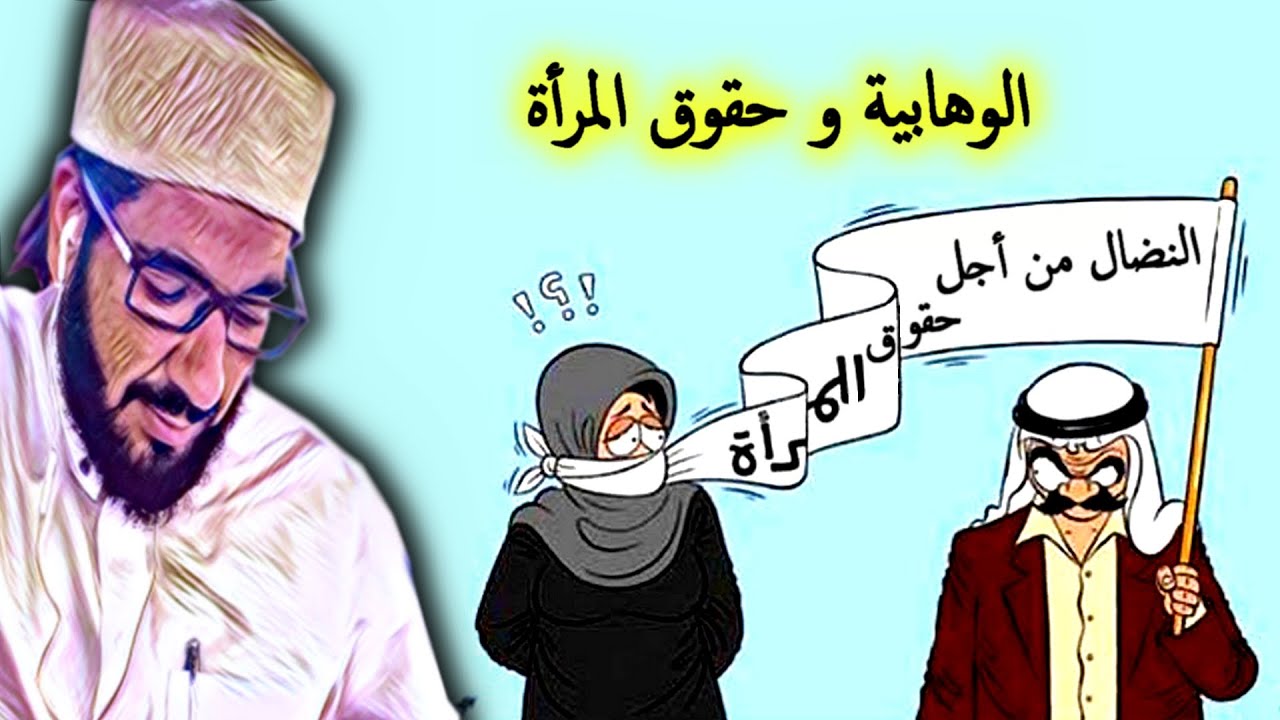 الجزء الاول : حقوق المرأة و الزوج بين الإسلام والخطاب الوهابي