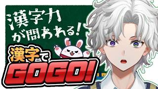 【漢字でGOGO！】漢字をかけばいいだけ【にじさんじ/叢雲カゲツ】
