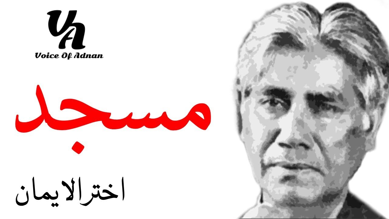 AKHTAR-UL-IMAN  -  NAZM : MASJID