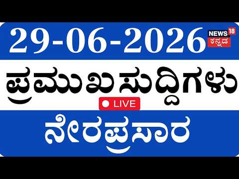 LIVE |Top Kannada News | 29-06-2026 | Karnataka Rain | Bidadi Township | DK Shivakumar | HDK | Crime
