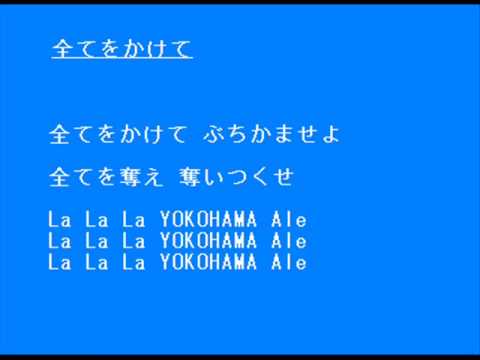 全てをかけて 横浜fcチャント 応援歌 Youtube