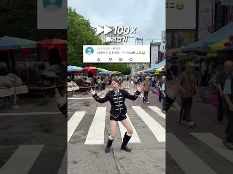 <strong>BAD</strong> 배속댄스 100배 버전 ⏩😱