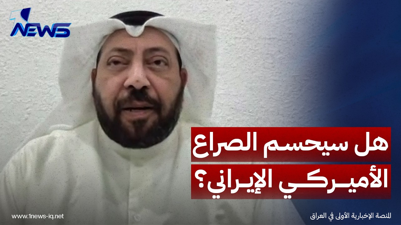 الكاتب والصحافي طارق بورسلي: الصراع الأميركي الإيراني أقرب للحسم السياسي من العسكري