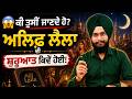 😱 ਕੀ ਤੁਸੀਂ ਜਾਣਦੇ ਹੋ? ਅਲਿਫ਼ ਲੈਲਾ ਦੀ ਸ਼ੁਰੂਆਤ ਕਿਵੇਂ ਹੋਈ!