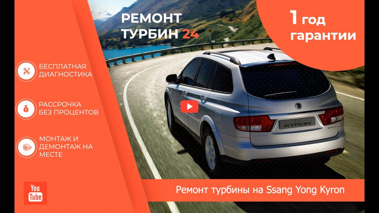 Ремонт турбины на SsangYong Kyron от Ремонт Турбин 24 - YouTube