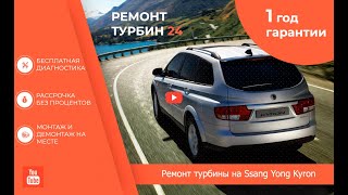 Ремонт турбины на SsangYong Kyron от Ремонт Турбин 24