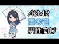 [ASMR rain sounds] 雨の音と、彼女と、フキフキ。【男性向け】 ｜#07 アンドロイド彼女「七子」