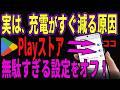【9割が知らない】めちゃくちゃ無駄な設定がバッテリーを盗んでた…。Playストア今すぐ確認!