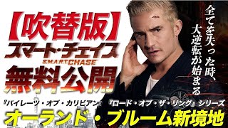 【✨チャンネルセレクション✨】スマート・チェイス (吹替版) 『パイレーツ・オブ・カリビアン』オーランド・ブルーム主演アクションスリラー!
