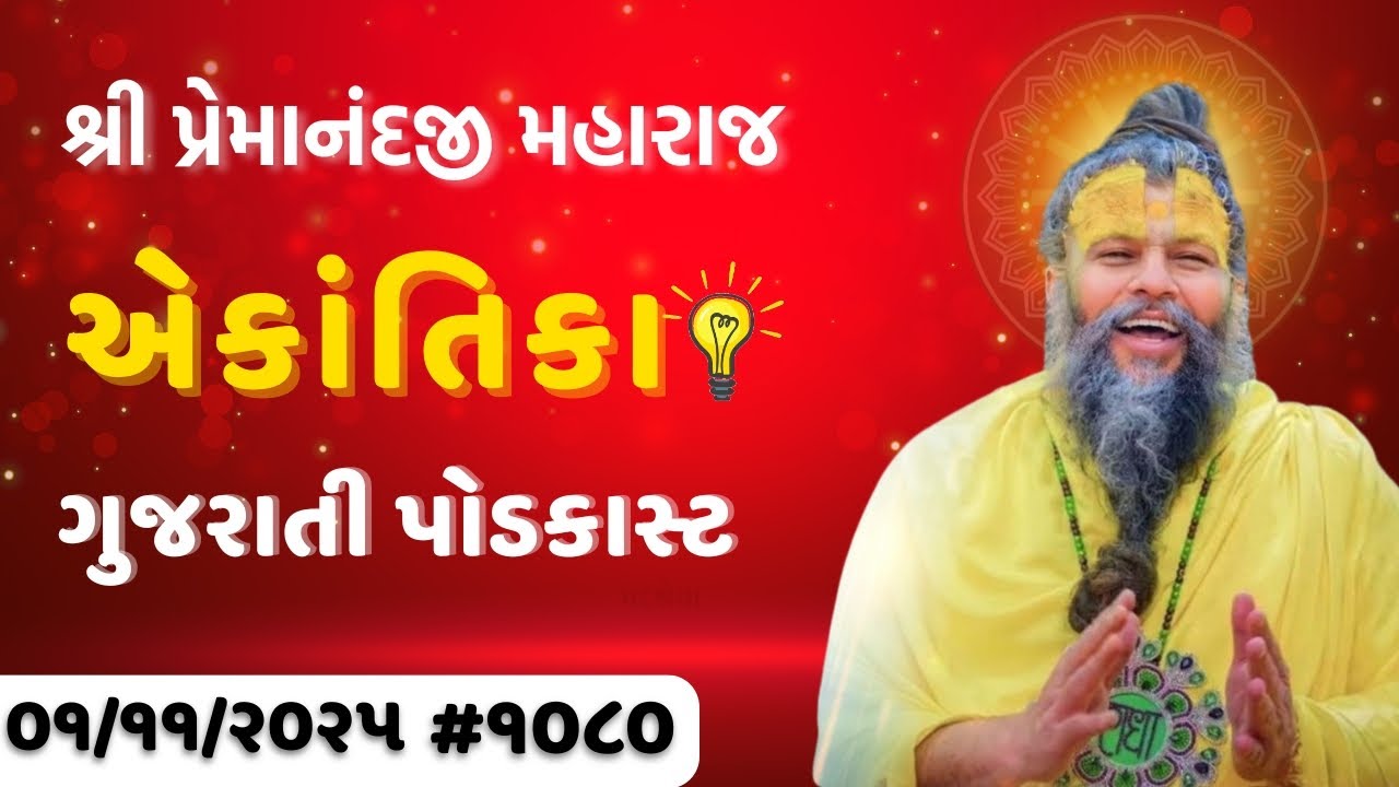 શ્રી પ્રેમાનંદજી મહારાજ નું તારીખ ૦૧.૧૧.૨૦૨૫ એકાંતિકાનો સાર ગુજરાતીમાં - GujaratiTV.com