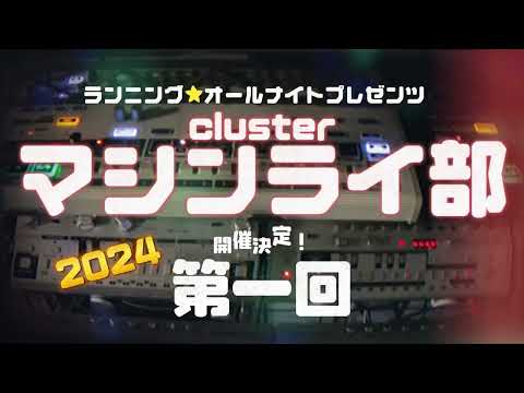 校舎の階段脇で機材実演の部活動みんなでテーブルを囲んでRUNNING ALLNIGHT!!「clusterマシンライ部2024第1回」始動