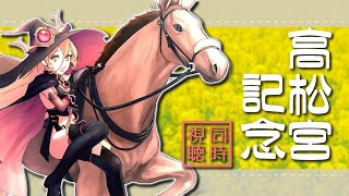 【競馬同時視聴】電撃の6ハロン戦～高松宮記念同時視聴～【ニュイ・ソシエール/にじさんじ】
