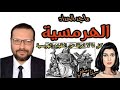 ما لا تعرفة عن الهرمسية معى أ ماجد الحداد 