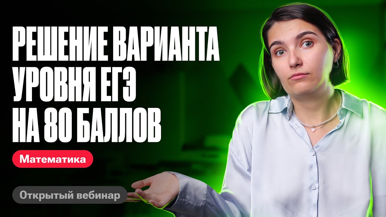 Решение варианта уровня ЕГЭ на 80 баллов | ЕГЭ по математике | Аня ...