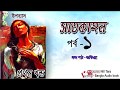    part 1 satkahon somoresh majumder  nill tara bangla audio book