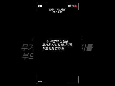 이종석·박신혜 주연의 언론인의 윤리와 사명감을 묻는 드라마 '피노키오' #드라마추천