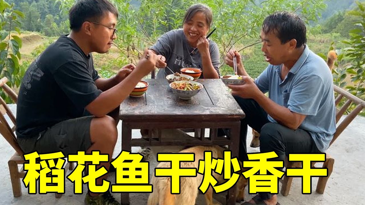 爸爸又要去做道士了，妈妈搞一条稻花鱼干炒香干，味道还挺不错！【湘西冬宝】