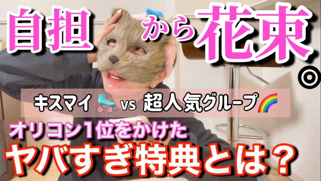 さぁキスヲタ何枚買う?【ジャニヲタvlog】Kis-My-Ft2 想花 さぁキスヲタ何枚買う?【ジャニヲタvlog】Kis-My-Ft2 想花