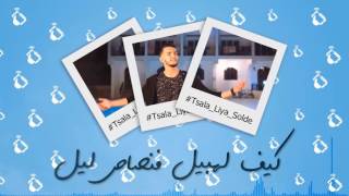 Tsala Liya Solde-zouhair bahaoui (Video Lyrics) كلمات تسلا ليا الصولد زهير بهاوي