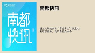重上大学的高考“零分考生”徐孟南：若可以重来，我不会再交白卷