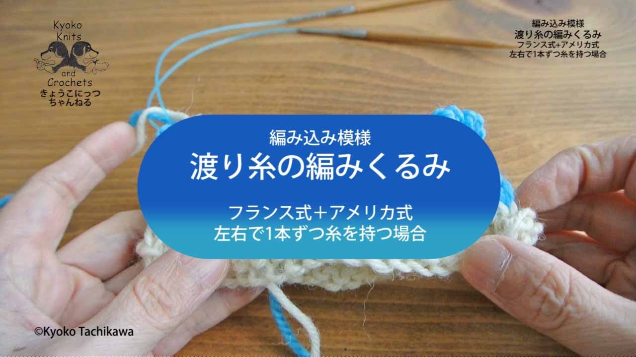 渡り糸の編みくるみ フランス式＋アメリカ式