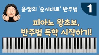 피아노 왕초보가 오늘 시작하는 반주법!! 윤쌤의 '순서대로 반주법'🧡