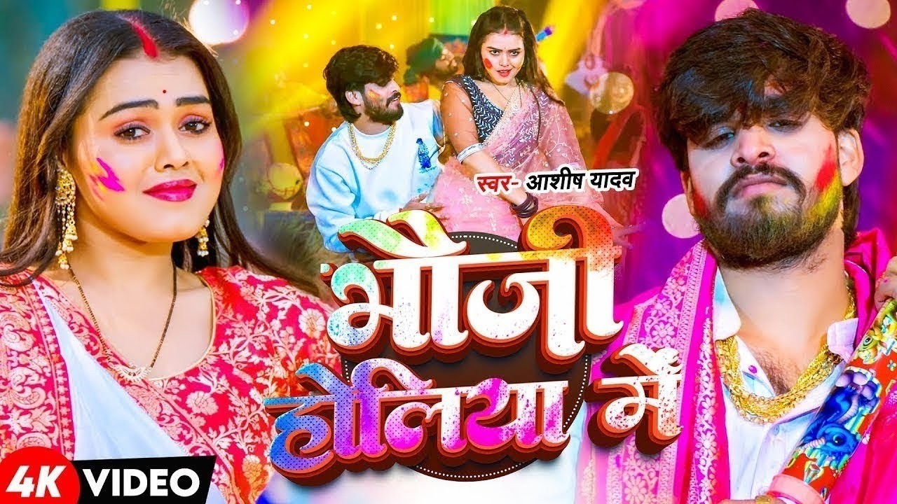 #Video भोजपुरी होली गीत 2026 | Holi New Song 2026 |#Holi Song | Holi Ke Gana 2026 #Holi Dj Song 2026