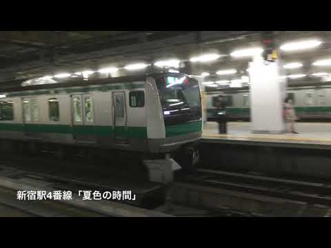 【使用終了】新宿駅4番線発車メロディ「夏色の時間」2コーラス