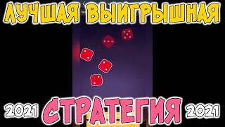 ПРИБЫЛЬНАЯ СТРАТЕГИЯ НА ИГРУ YAHTZEE В 1XGAMES