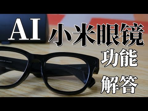 小米AI眼鏡隱藏優缺點 詳細功能解答