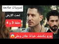 تسريبات صادمة عن احداث مسلسل تحت الارض الحلقة 3 و 4 