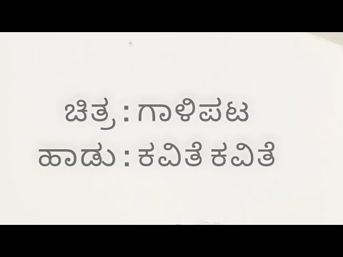 Kavithe Kavithe |Gaalipata |Ganesh |Vijay Prakash |Hruduya Shiva |YogarajBhat |Lyrical Video