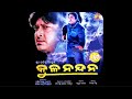  film odia movie kulanandana  odia movie full