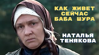 Как живет сейчас баба Шура Наталья Тенякова