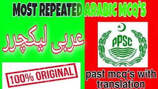 Ppsc Arabic Lecturer Most Important & Repeated MCQs  Part 1 | Ppsc Past MCQs Of Arabic