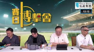 #香港賽馬｜25-10-2026 沙田十一場草地日馬賽事【賽日博擊會】節目主持：黃總、安西、仲達、天仔  ｜博擊會｜