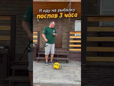 Когда поспал перед рыбалкой 3 часа #рыбалка #спиннинг #юмор