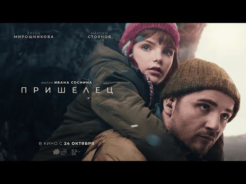 «Пришелец» | Официальный