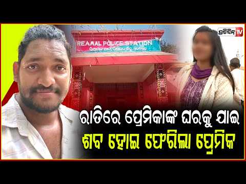 ରାତିଅଧିଆ ପ୍ରେମ ହେଲା କାଳ,ପ୍ରେମିକା ବାରଣ୍ଡାରେ ଗଲା ପ୍ରେମିକ ଜୀବନ!Youth killed at lover's house,Deogarh