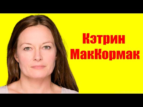 Кэтрин МакКормак ⇄ Katrin MacKormak ✌ БИОГРАФИЯ